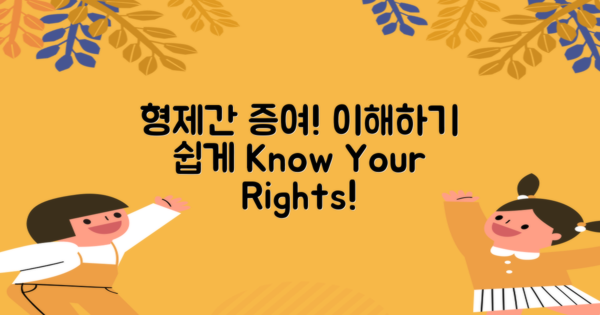 형제간 증여를 이해하세요