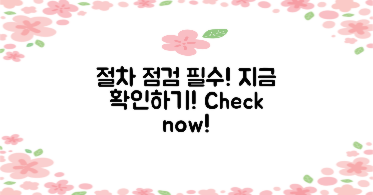 절차를 지금 점검하세요