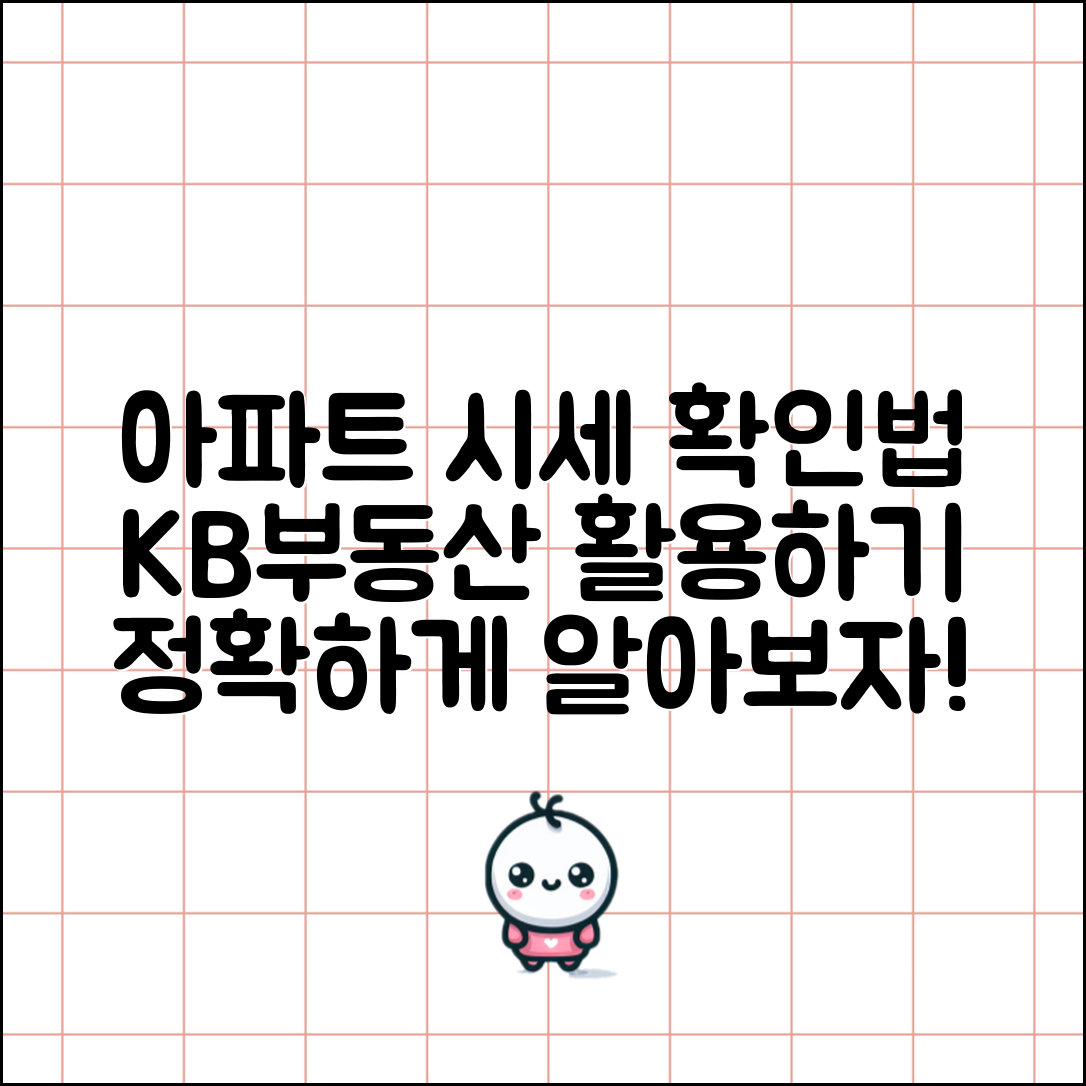아파트 시세 확인법, KB부동산에서 정확하게 알아보는 방법