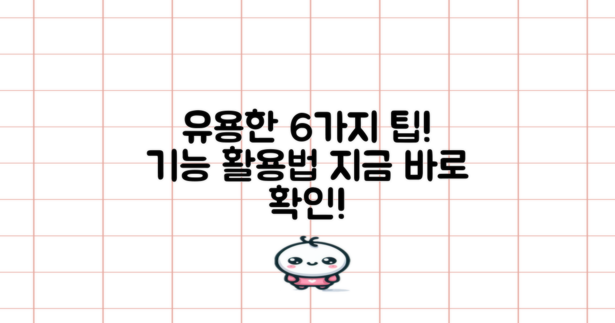 6가지 유용한 기능 활용법