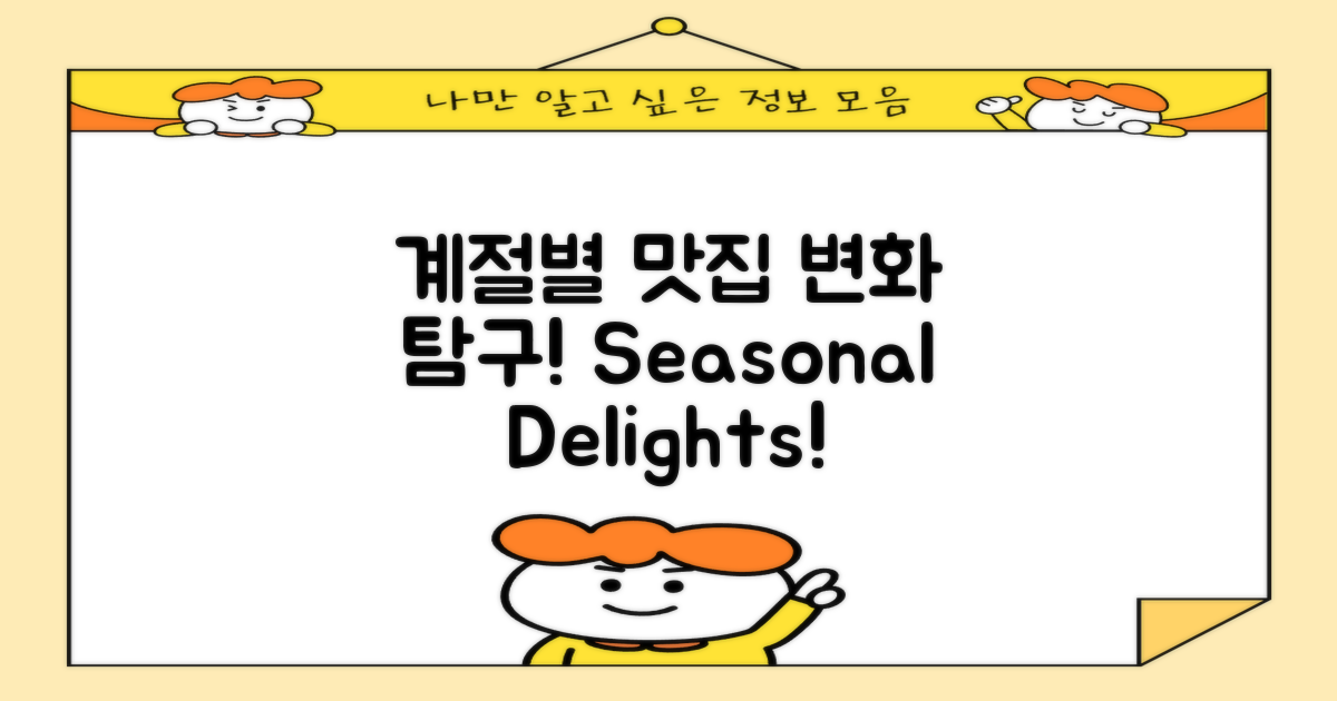 계절별 맛집 변화 탐구