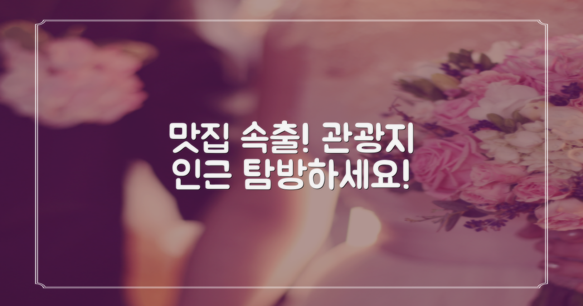 관광지 인근 맛집 분석