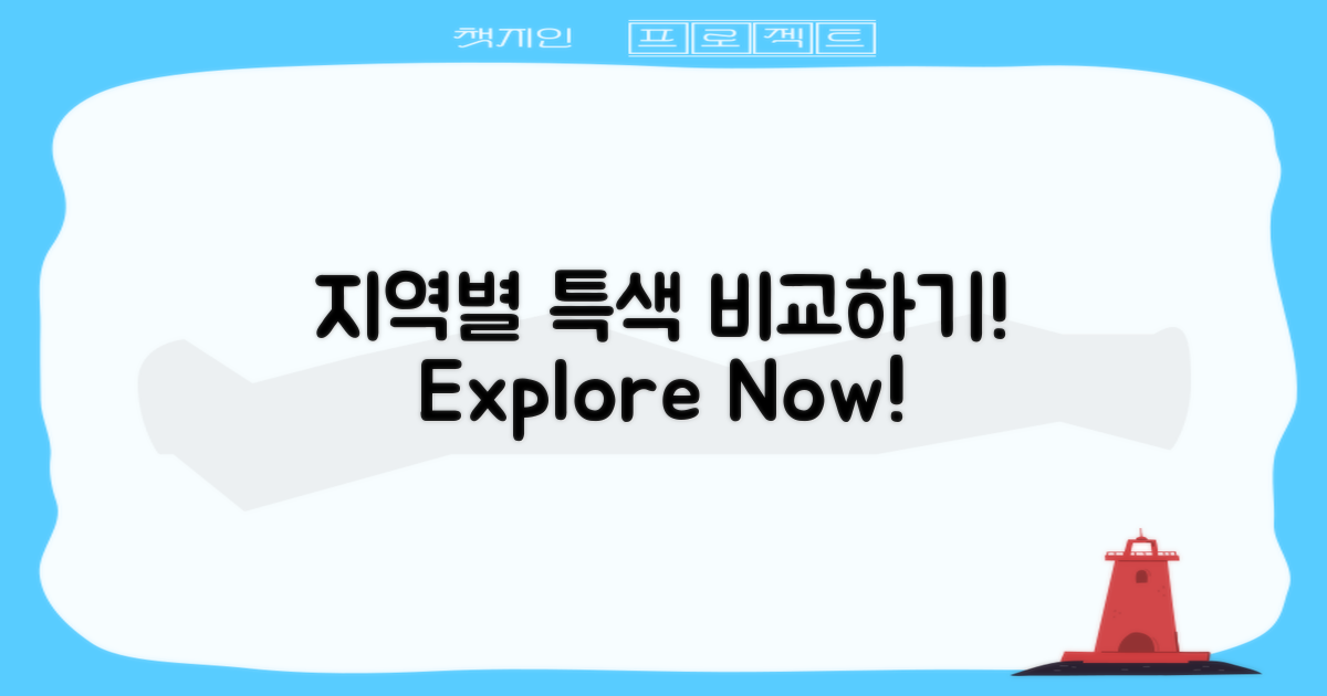 지역별 특색 비교