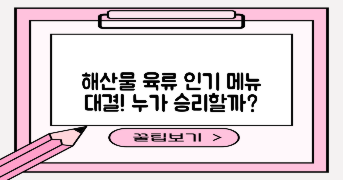 해산물 vs 육류 인기 메뉴
