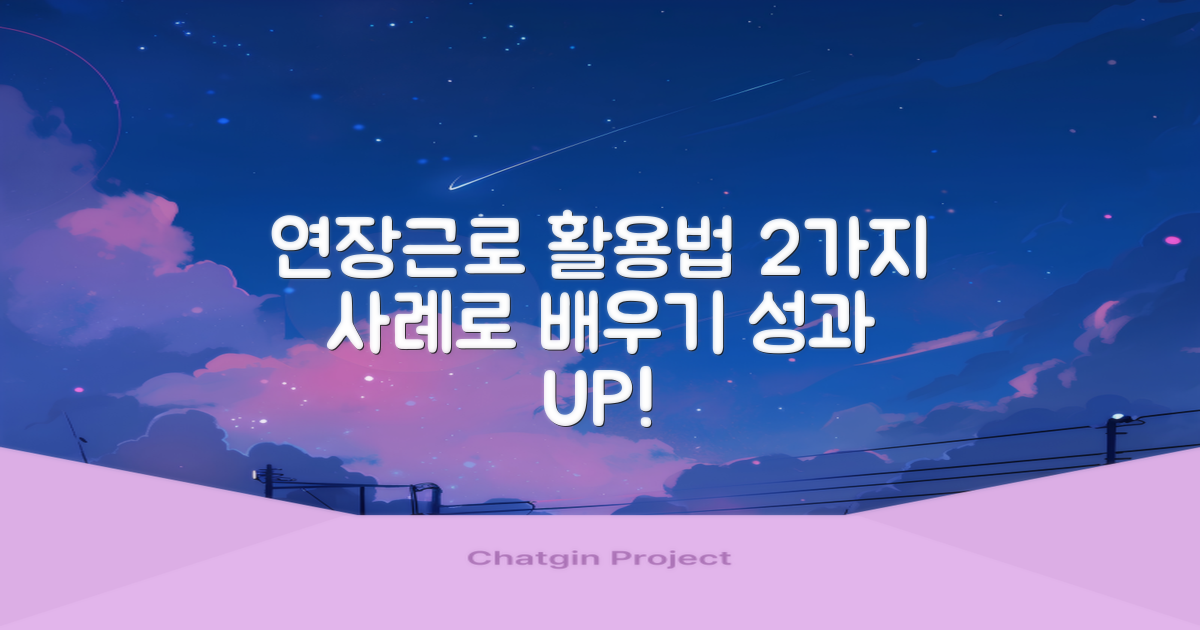 2가지 연장근로 활용 사례