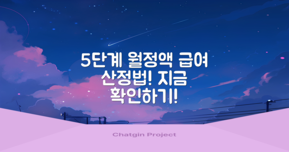 5단계 월정액 급여 산정법