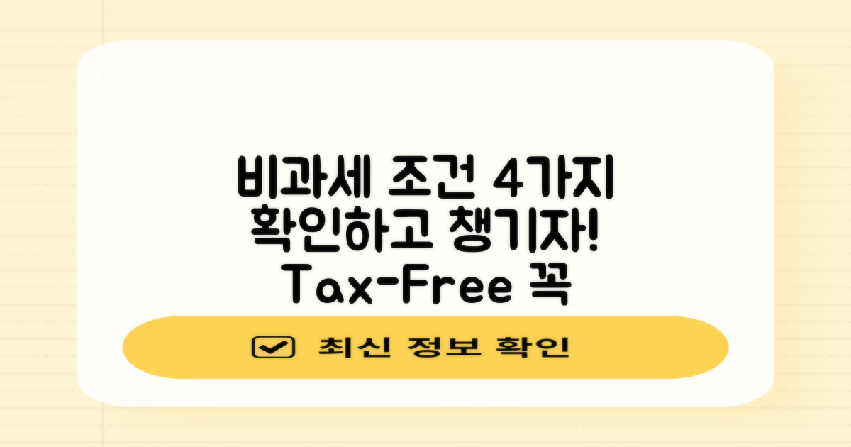 4가지 비과세 조건 이해하기
