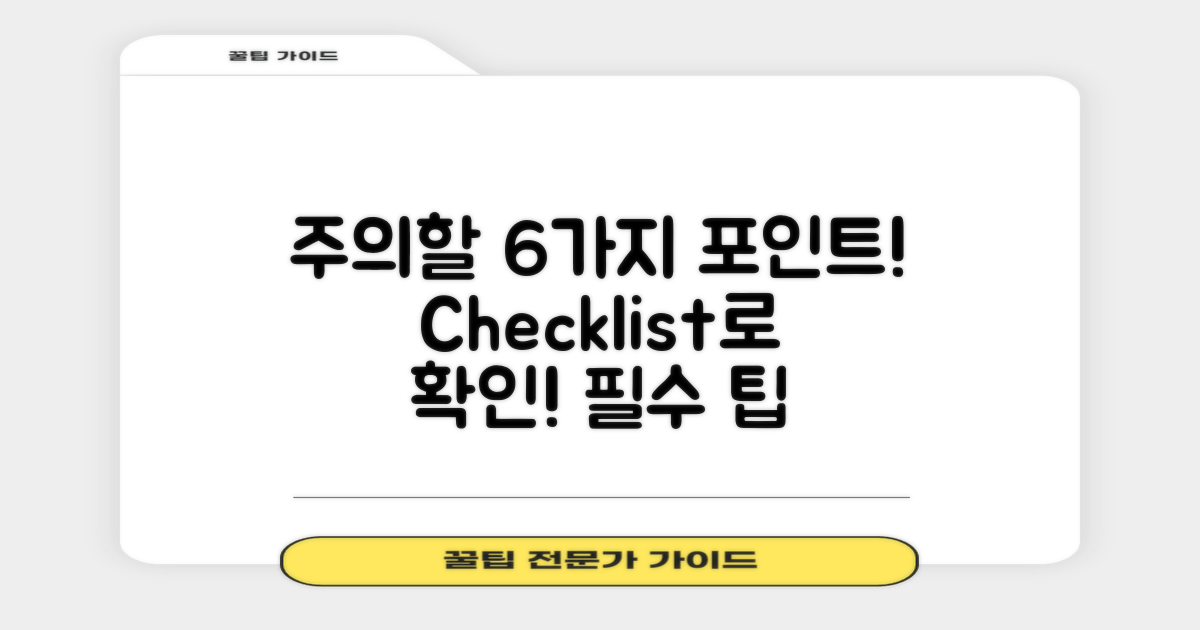 6가지 주의할 점 점검하기