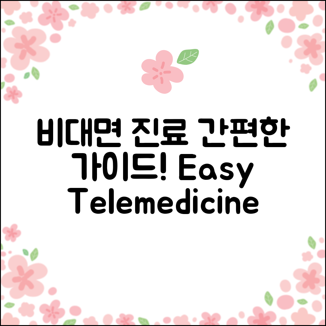 비대면 진료 이용 가이드, 간편한 비대면 진료 방법 소개