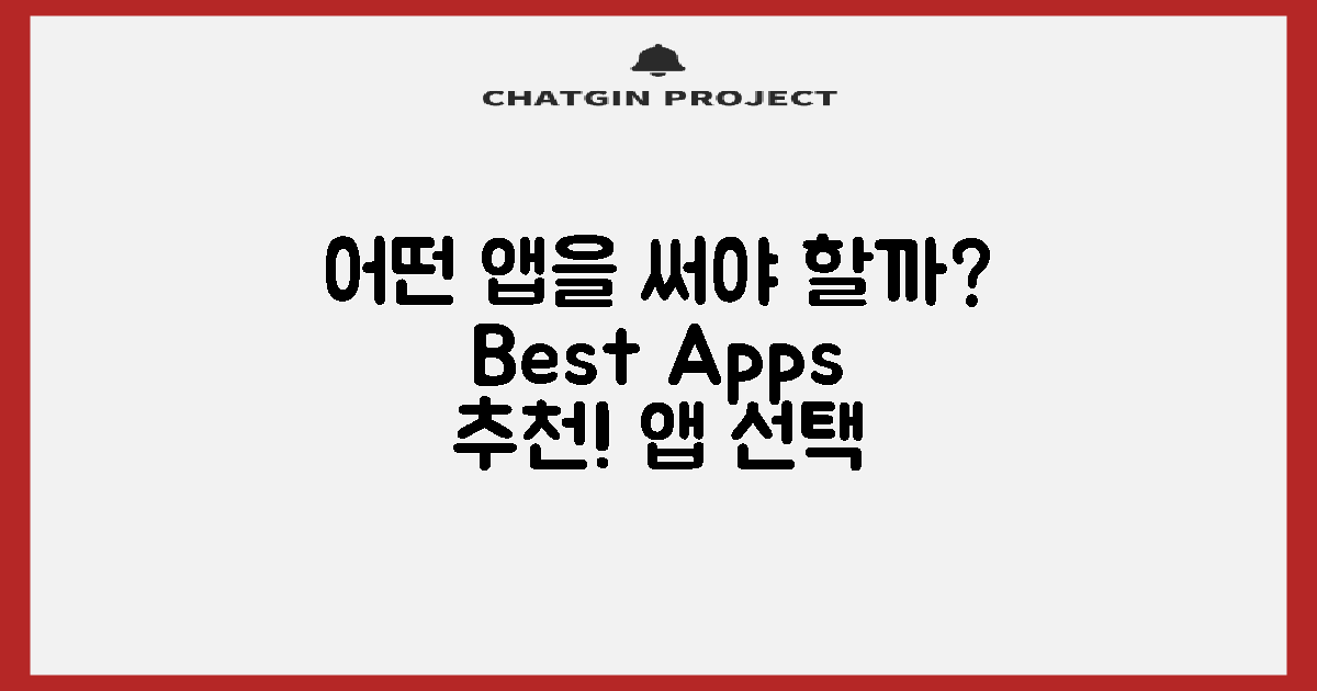 어떤 앱을 사용해야 할까?