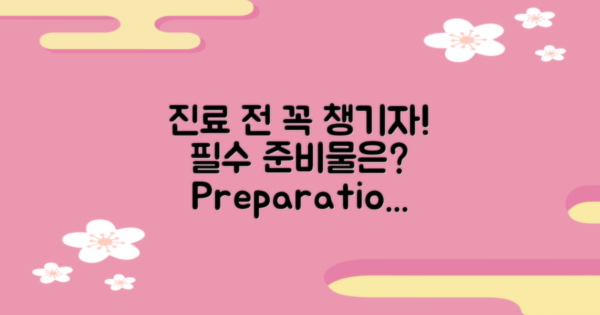 진료 전 준비물은 무엇일까?