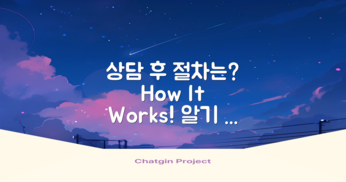상담 후 절차는 어떻게 될까?