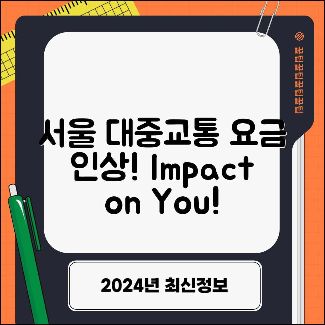 서울 대중교통요금 인상 내용 요약
