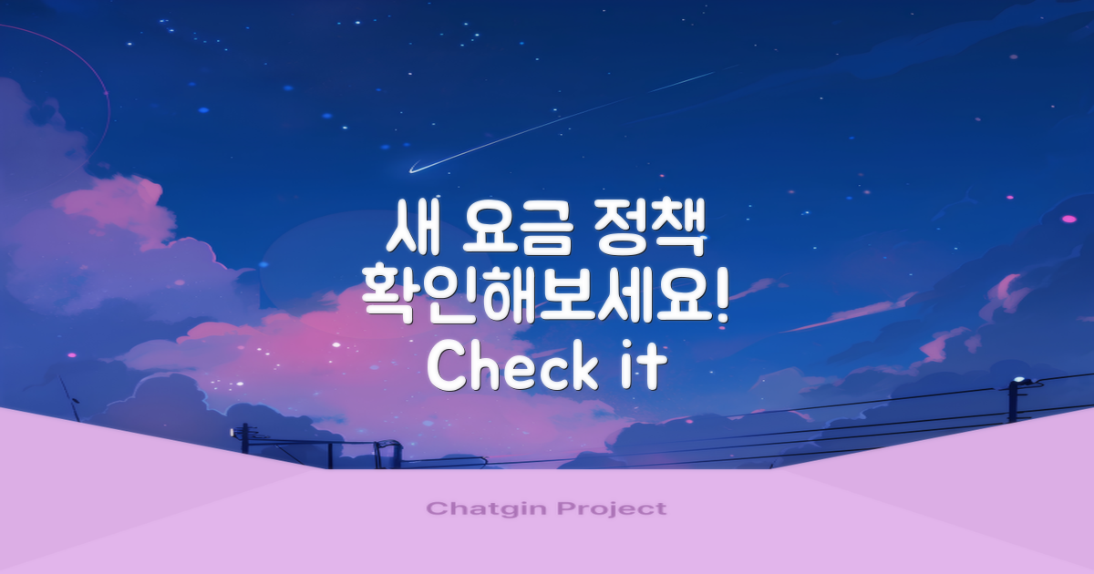 새 요금 정책을 확인하세요