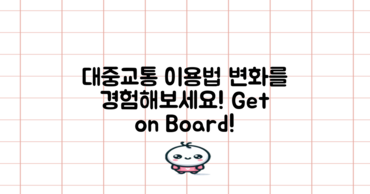 대중교통 이용법을 바꿔보세요