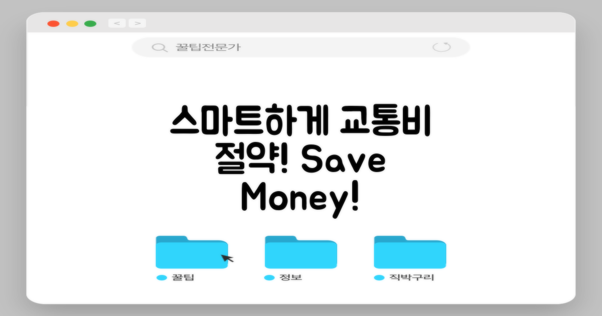 스마트하게 교통비 절약하세요