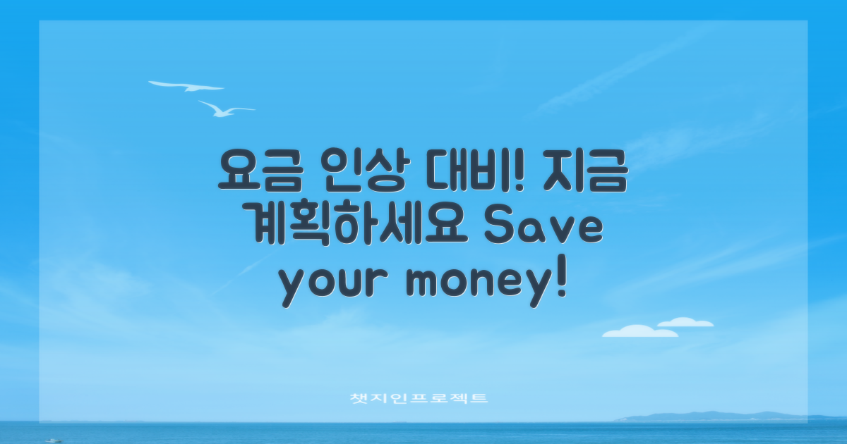 요금 인상 대비 계획하세요