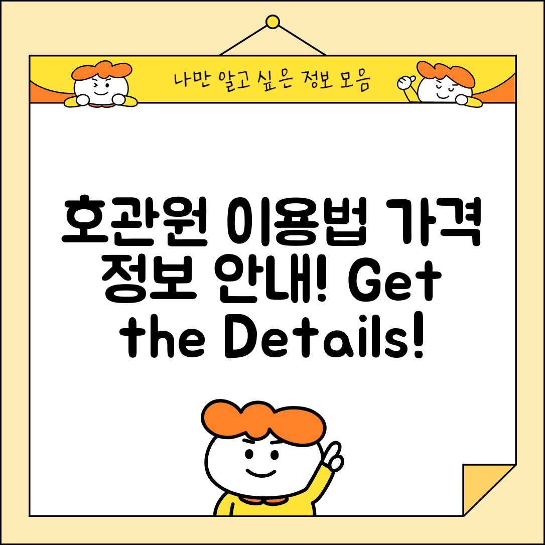 호관원 홈페이지 이용 방법과 가격 정보 안내