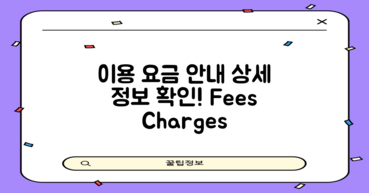 이용 요금 상세 안내