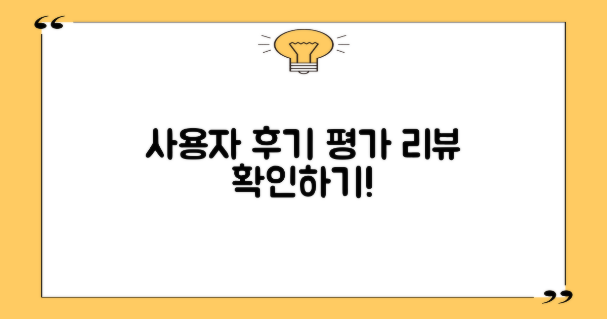 사용자 후기 및 평가