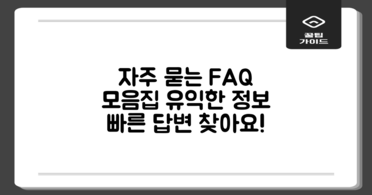 자주 묻는 질문 모음
