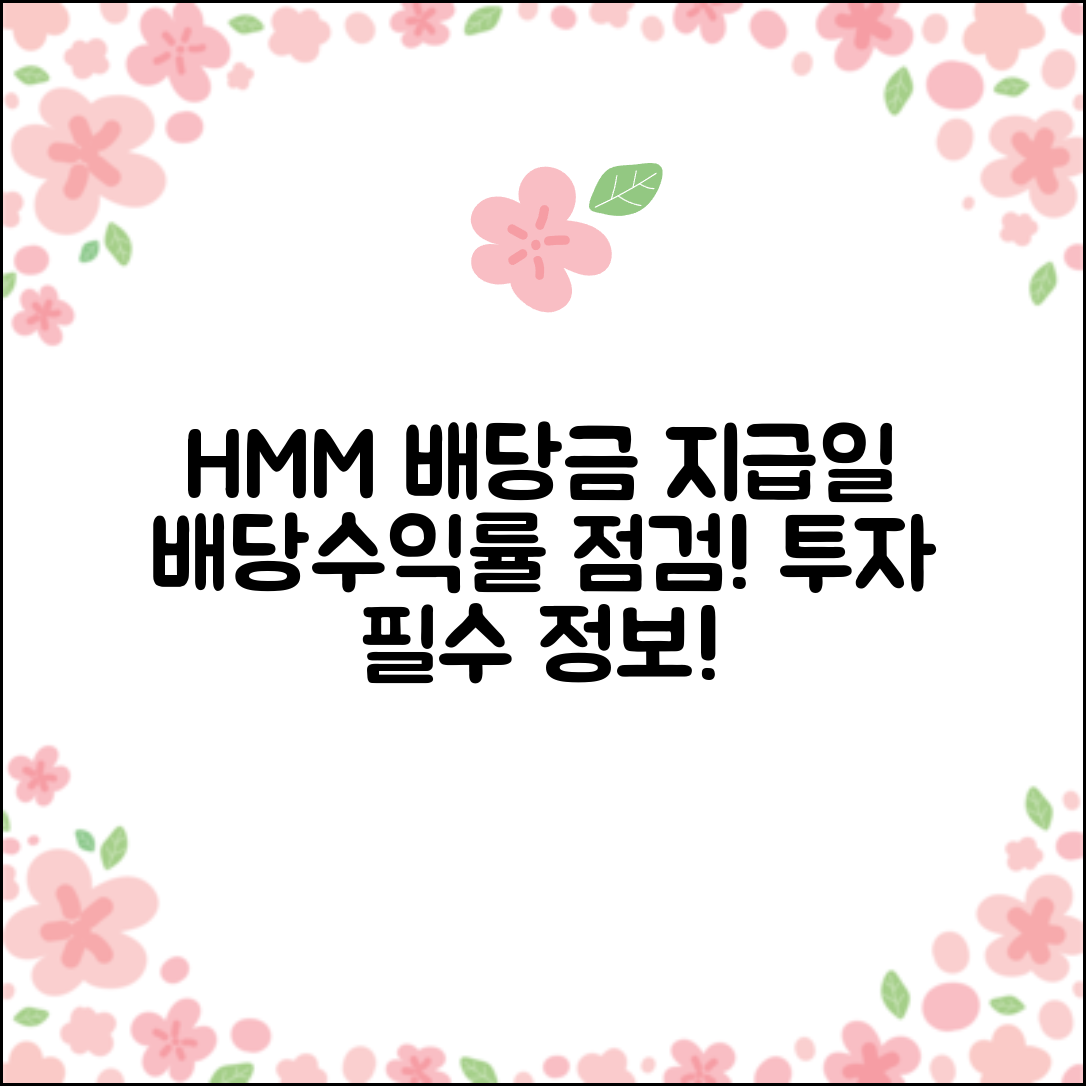 HMM 배당금 지급일과 배당수익률 세부 정보