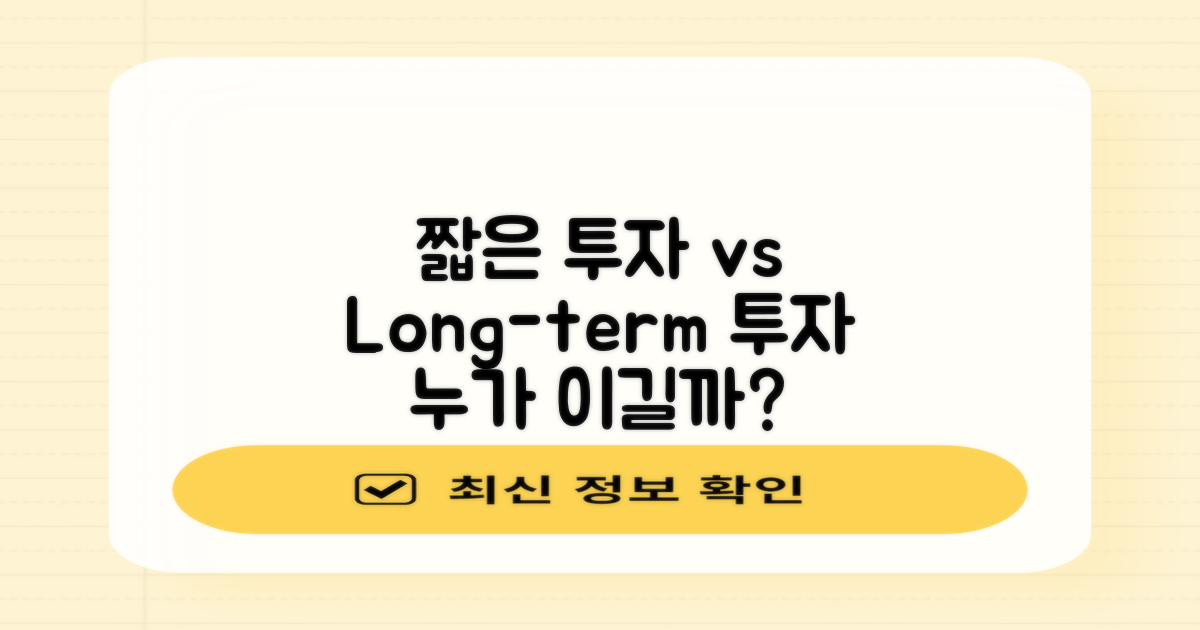 짧은 기간과 장기 투자