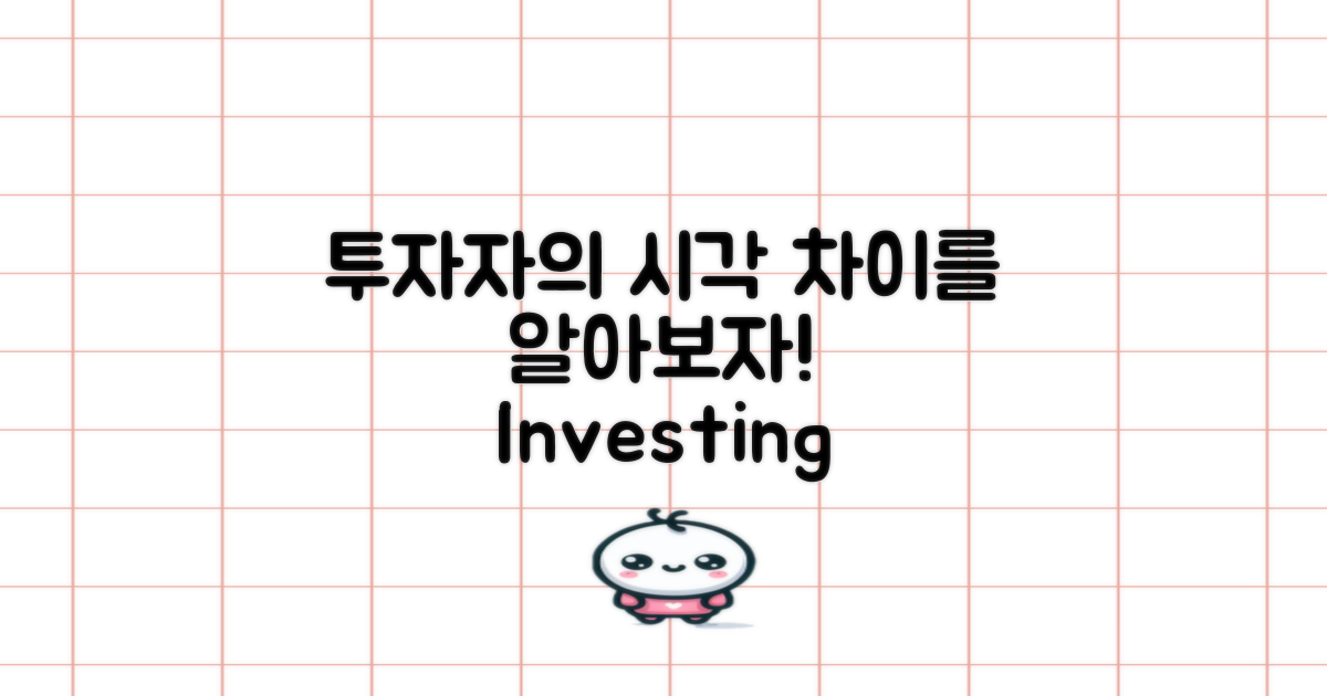 투자자 시각의 차이