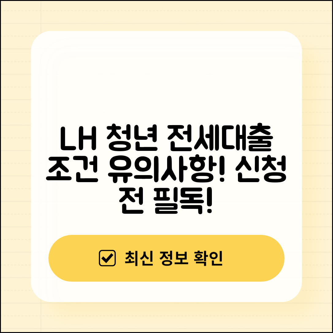 LH 전세자금대출 청년 전용 대출 조건과 신청 시 유의사항 안내