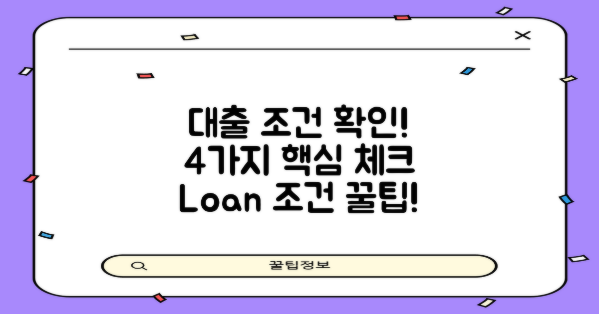 4가지 대출 조건 확인