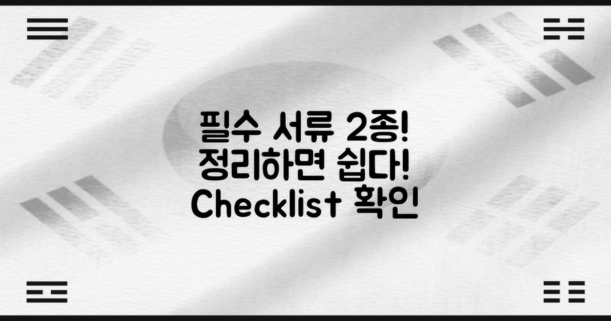 2가지 필수 서류 목록