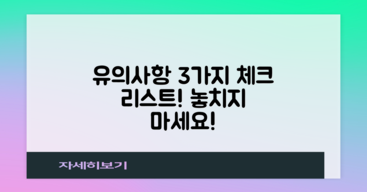 3가지 유의사항 체크