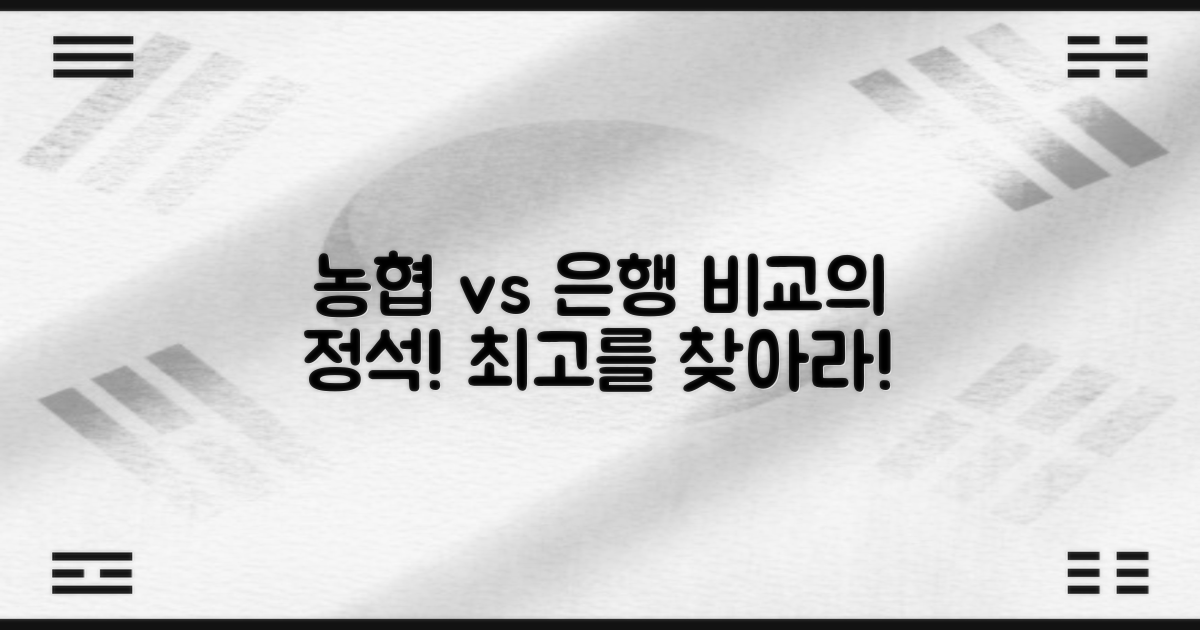 농협 vs 타 은행 비교