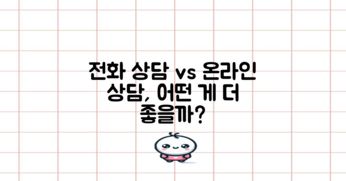 전화 상담 vs 온라인 상담