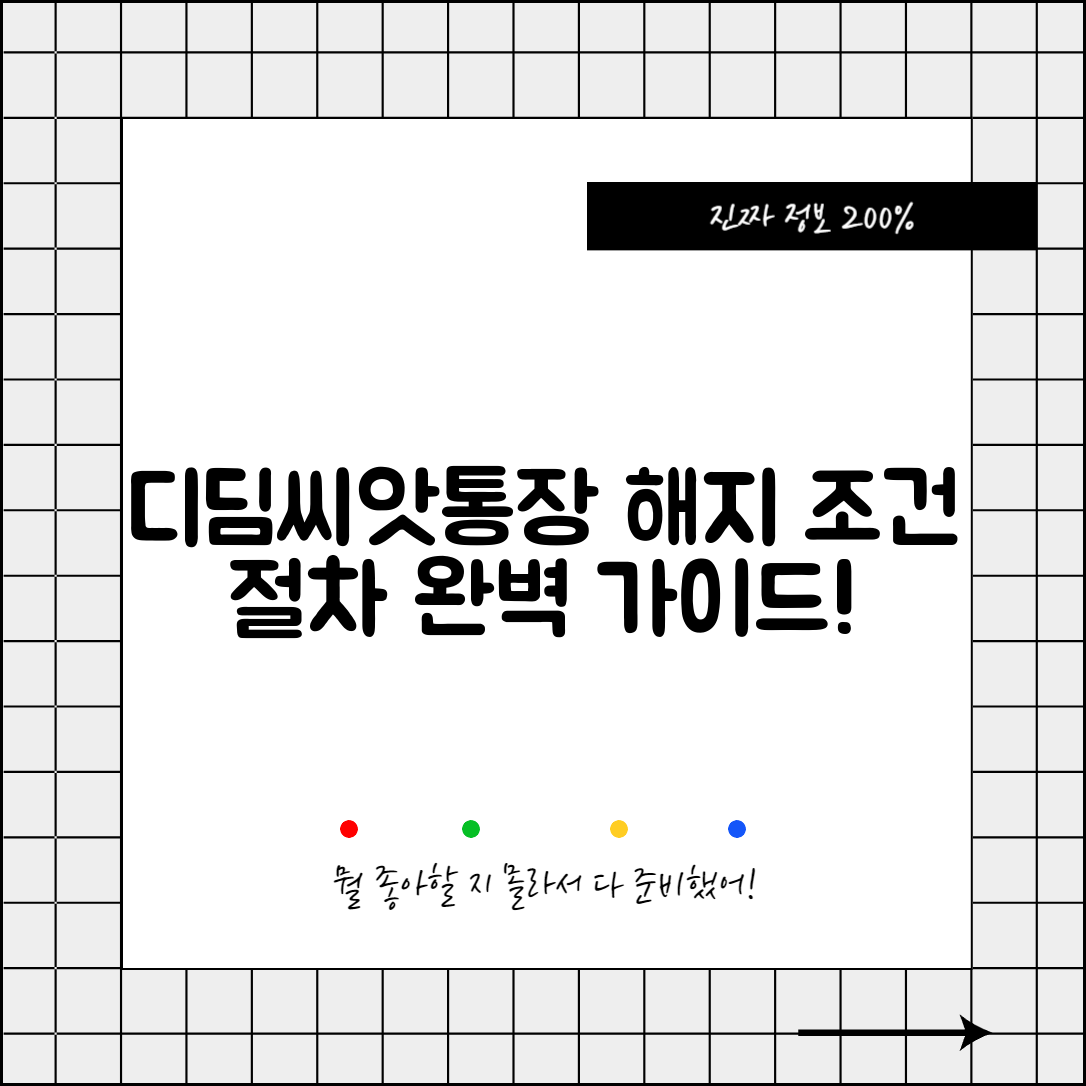 디딤씨앗통장 해지 조건과 절차 안내