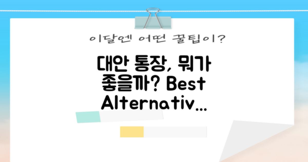 대안 통장은 무엇이 있을까?