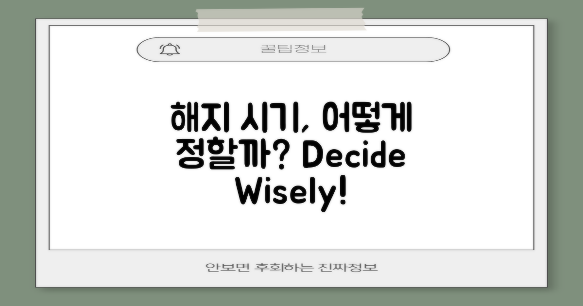 해지 시기, 어떻게 정할까?