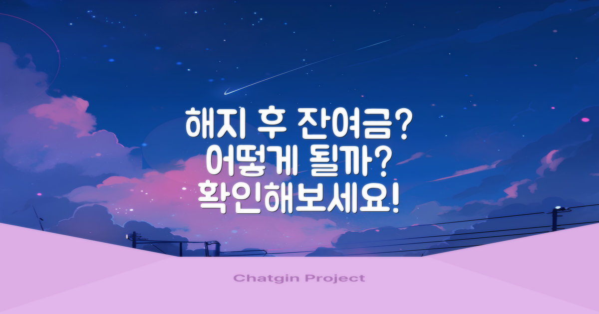 해지 후 잔여금은 어떻게 될까?
