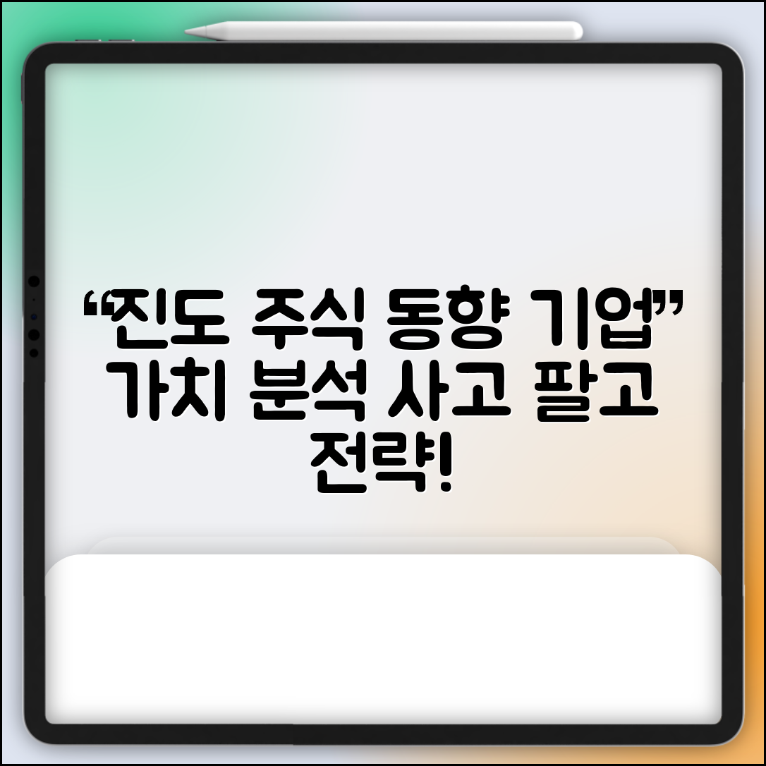 진도 주식 체계적인 주가 동향과 기업 가치 분석