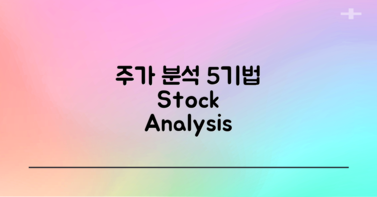 5가지 주가 분석 기법