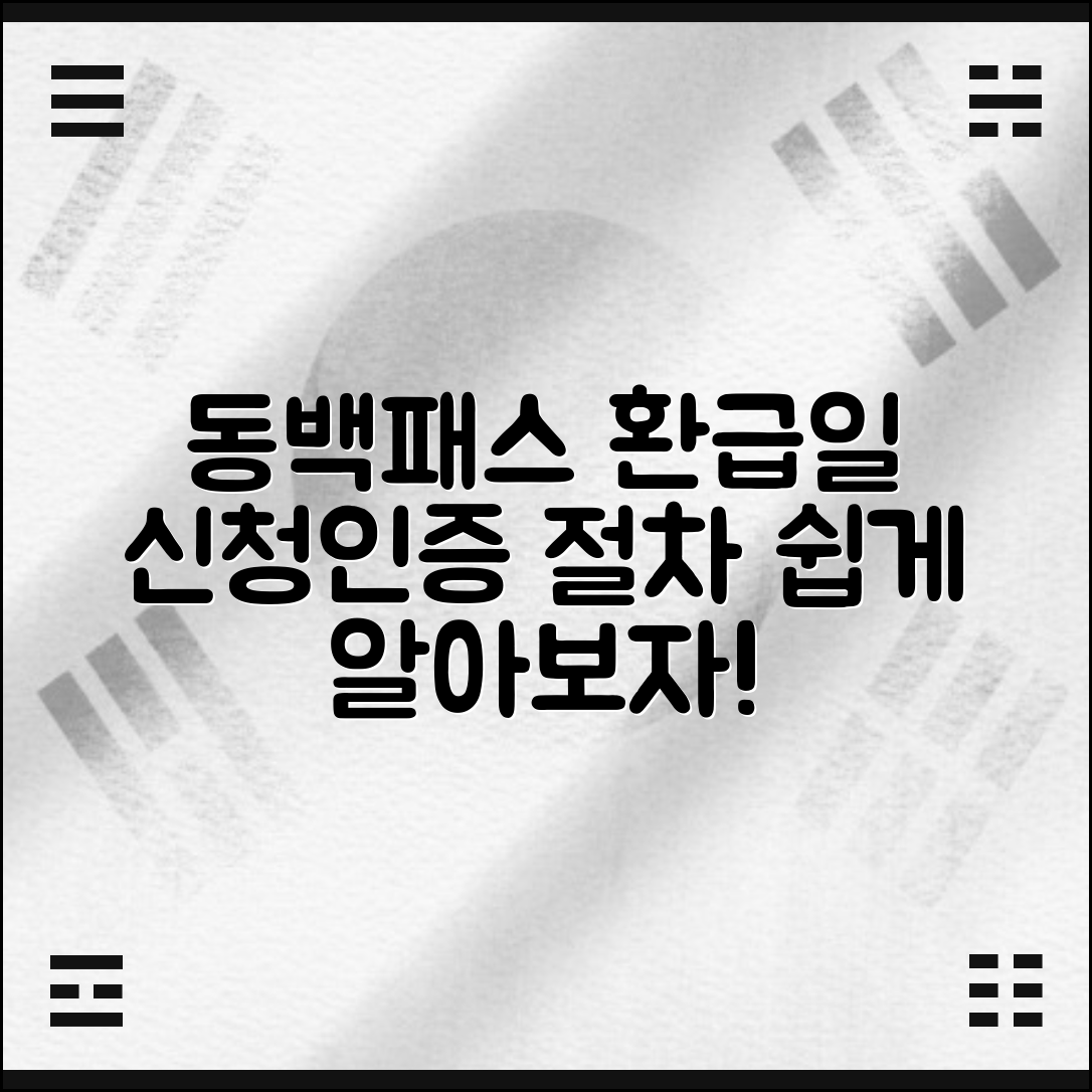 동백패스 환급일, 결제 신청 및 인증 절차 설명
