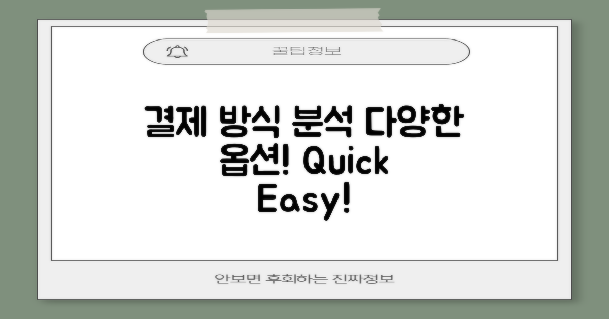 다양한 결제 방식 분석