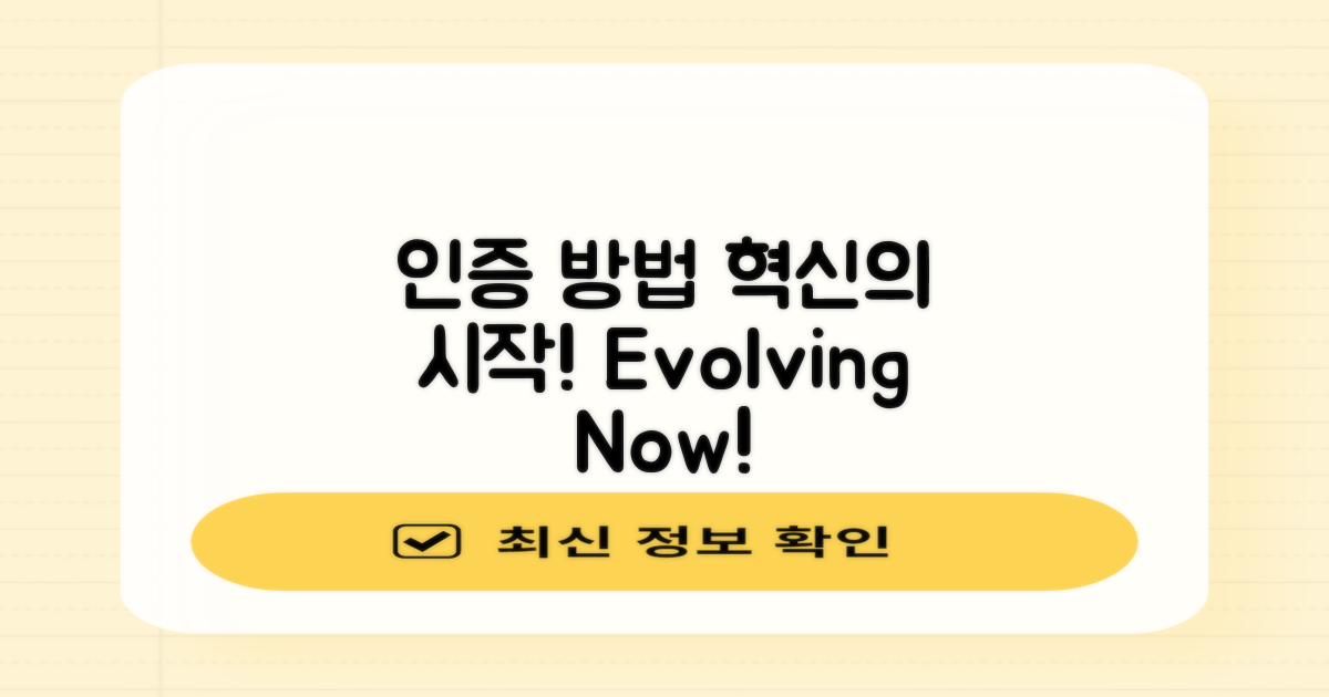 인증 방법의 진화