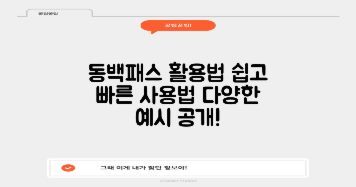 동백패스 사용 예시