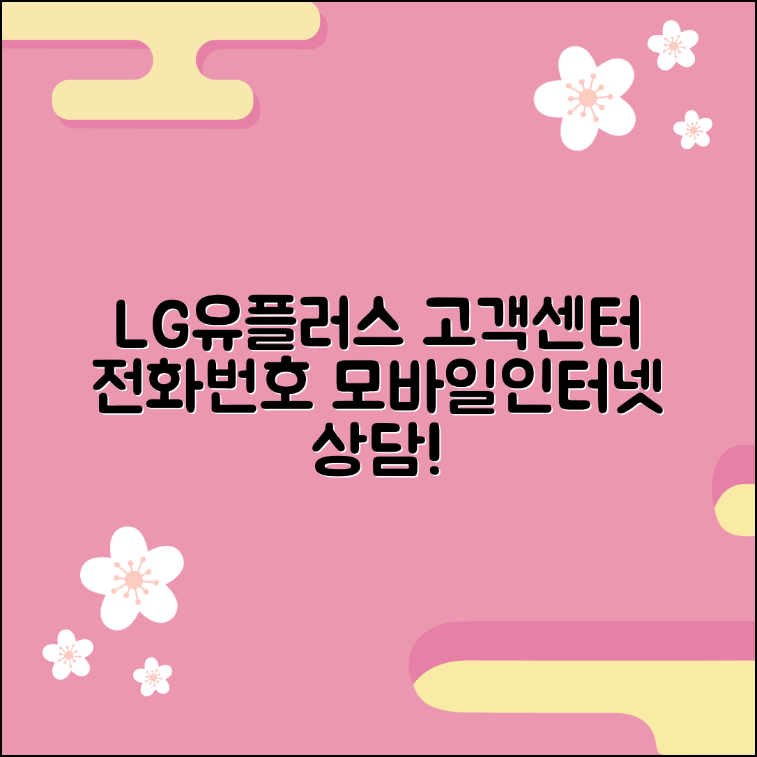 LG유플러스 고객센터 전화번호 및 모바일, 인터넷 상담 정보