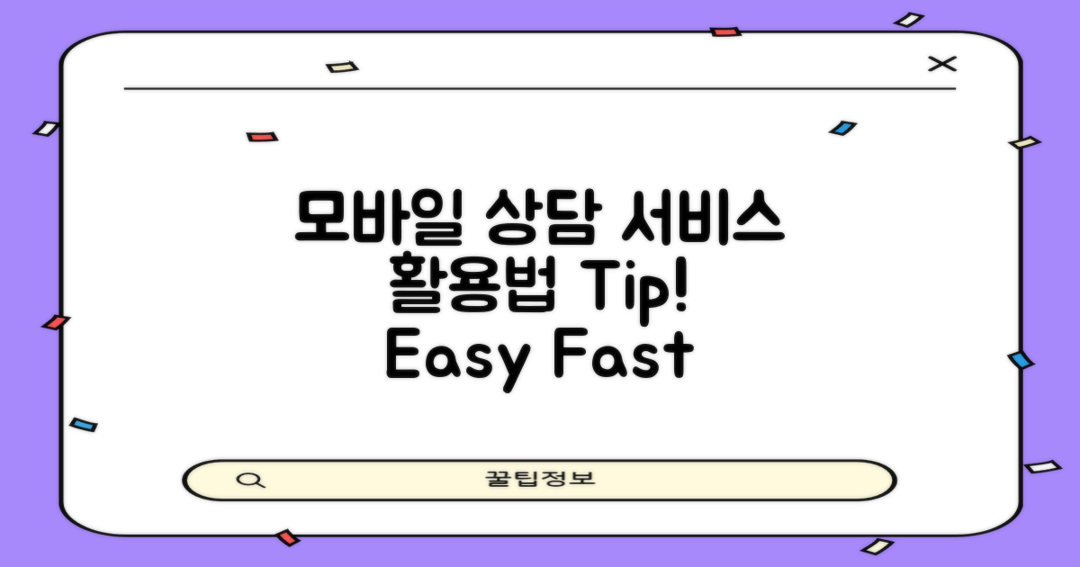 모바일 상담 서비스 활용법