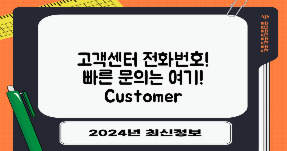 고객센터 전화번호 소개
