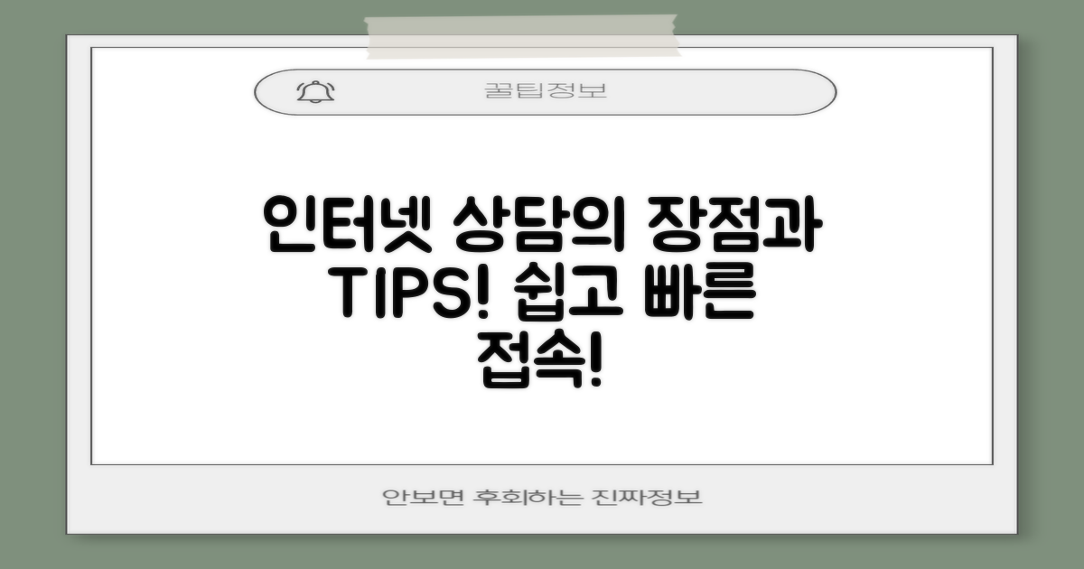인터넷 상담의 장점과 Tip
