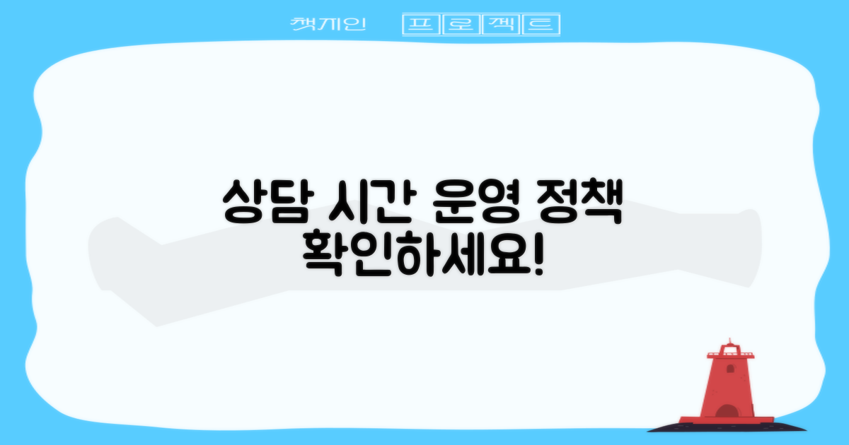 상담 시간 및 운영 정책
