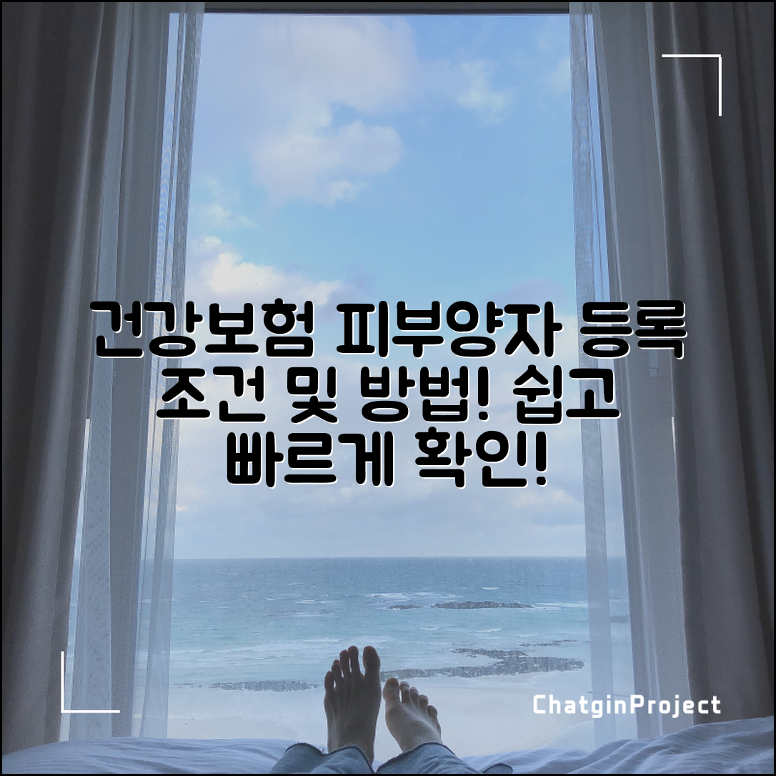 건강보험 피부양자 등록 조건 및 진행 방법 안내